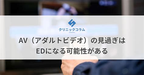 av 見 過ぎ|AV（アダルトビデオ）の見過ぎはEDになる可能性がある【医師 .